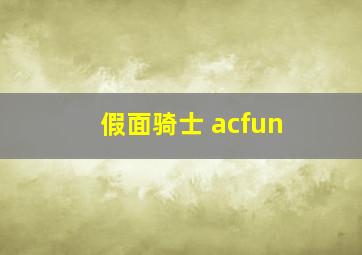 假面骑士 acfun